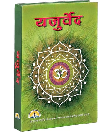 Yajur Veda (Hindi) [Hardcover] SHRI SHIV PRAKASHAN MANDIR