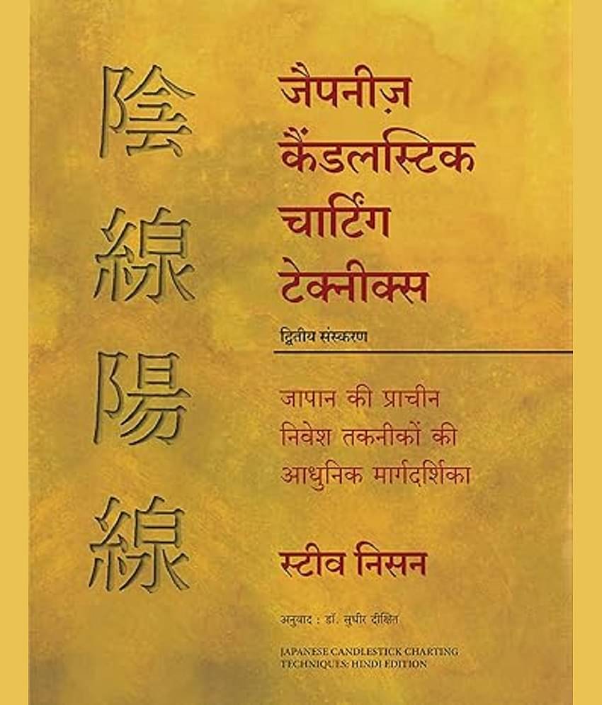 Japanese Candlestick Charting Techniques (Hindi) Hardcover – 25 February 2024