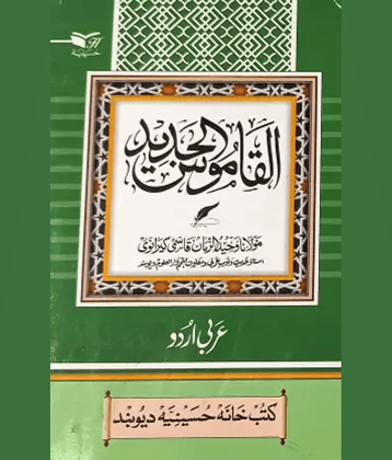 Alqamusul Jadid Arabic To Urdu Dictionary Medium Size (8285254860)