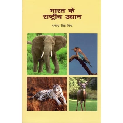 BHARAT KE RASHTRIYA UDHYAN [Perfect Paperback] [Dec 31, 2020] PUBLICATIONS DIVISION