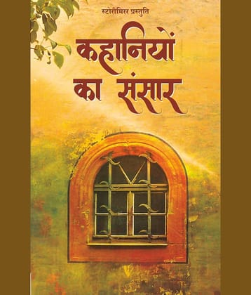 कहानियों का संसार (Kahaniyon Ka Sansar) By स्टोरीमिरर लेखक (StoryMirror Authors)