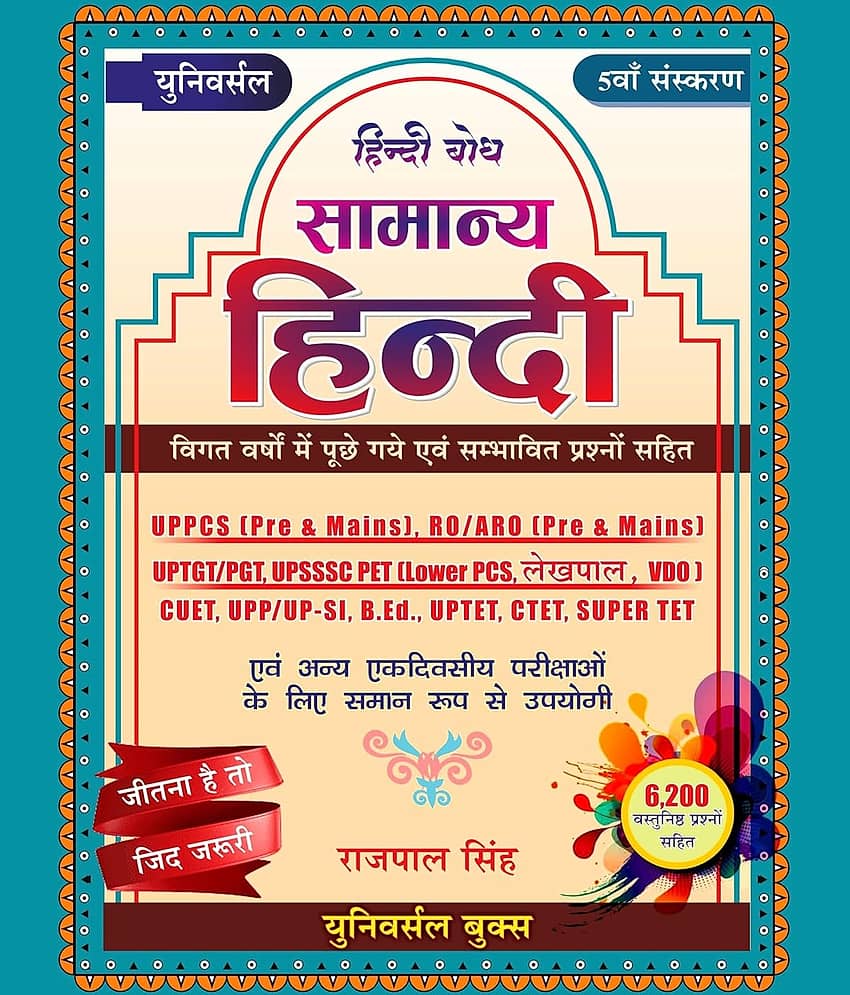 Universal Samanya Hindi (सामान्य हिंदी), 5th Edition, 6200+ Questions