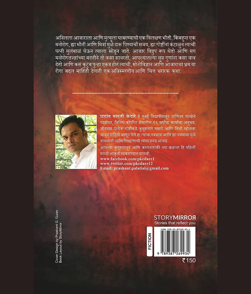 आजारांचं फॅशन (Aajaranch Fashion)