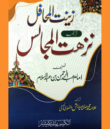 Nuzhatul Majalis Urdu Zinatul Mahafi Virtue of different Ibadat Worship 7x10