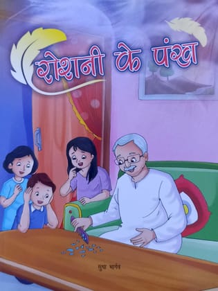 Roshni Ke Pankh [Perfect Paperback] [Jan 01, 2024] Sudha Bhargav