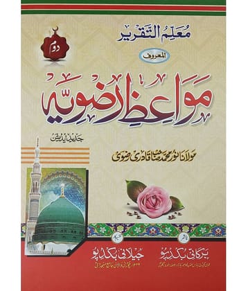 Mawaiz e Razvia 2 vol Set Urdu  about anbiya khulfa sahaba auliya and islamic rules Regulation
