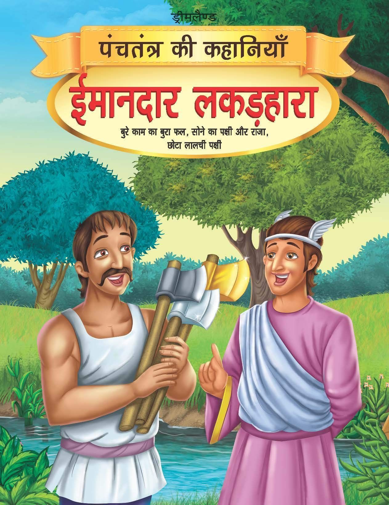 Imandar Lakadhara - Book 13 (Panchtantra Ki K [Paperback] Dreamland Publications
