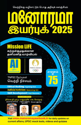Manorama Yearbook 2025 - Tamil Edition [Paperback] Malayala Manorama