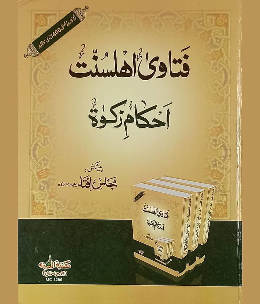 Fatawa Ahlesunnat Ahkam e Zakat Urdu Islamic Law   (8285254860)