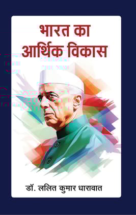 Bharat Ka Arthik Vikas [Paperback] Dr. Lalith Kumar Dharavath [Paperback] Dr. Lalith Kumar Dharavath