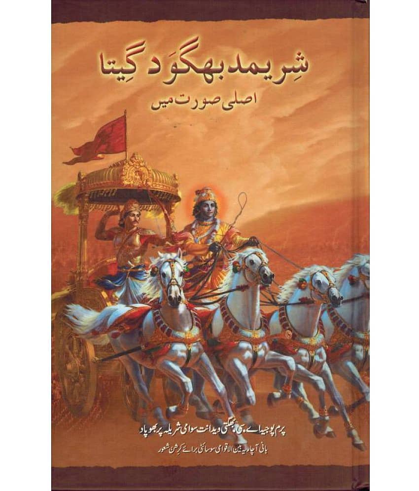 Bhagavad Gita As It is Urdu (Urdu, Hardcover, A.C. Bhaktivendanta Swami Prabhupad)