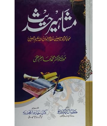 Mashahir e Hadis urdu knowledge about kholfa e rashedin Sahaba e Kiram wo Tabein e Ezam Rizwanullah Alaih