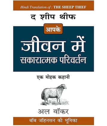 Jeevan Me Sakaratma Parivartan - The Sheep Thief