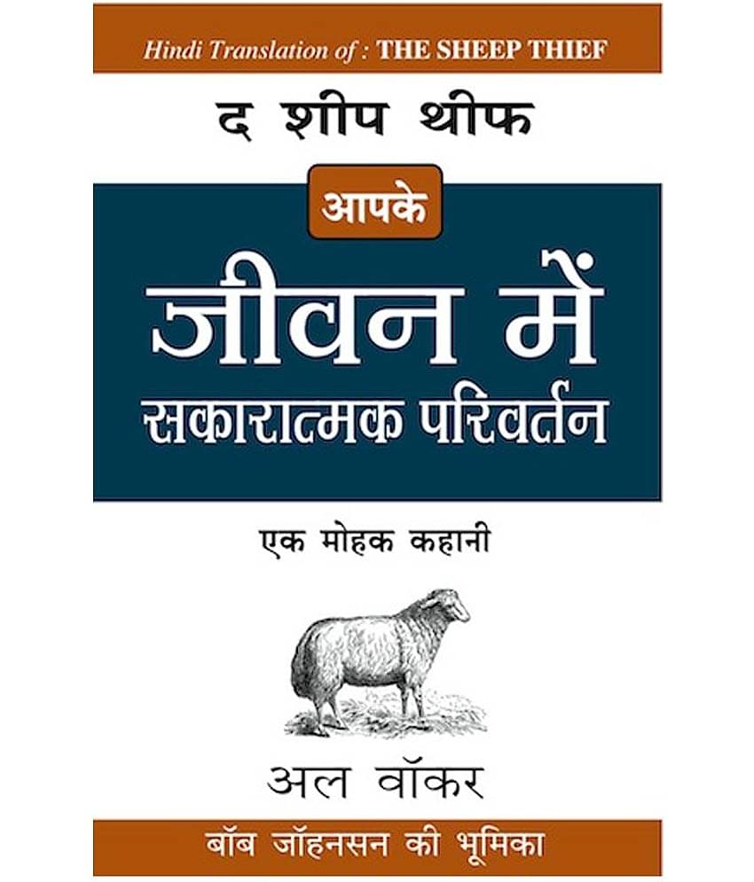 Jeevan Me Sakaratma Parivartan - The Sheep Thief