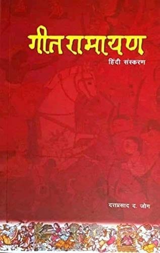 Geet Ramayan [Paperback] [Jan 01, 2020] Dattprasad jog