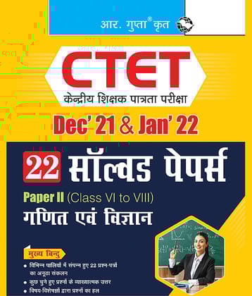 CTET : 22 Solved Papers (Dec'21 & Jan'22) Paper II (Class VI to VIII) - For Math & Science Teacher