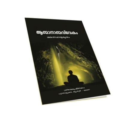 Atmanatmavivekam (Malayalam)