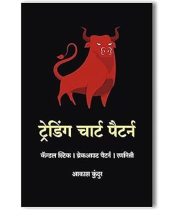 Trading Chart Pattern [ Hindi ] | Simplest Trading Book Ever | Candlestick Pattern | Trading Strategies Paperback