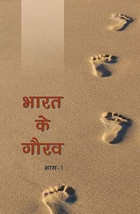 Bharat Ke Gaurav - Vol. 1 [Jan 01, 2016] Publication Division