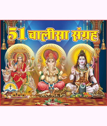 51 Chalisa Sangrah - Aarti Sahit