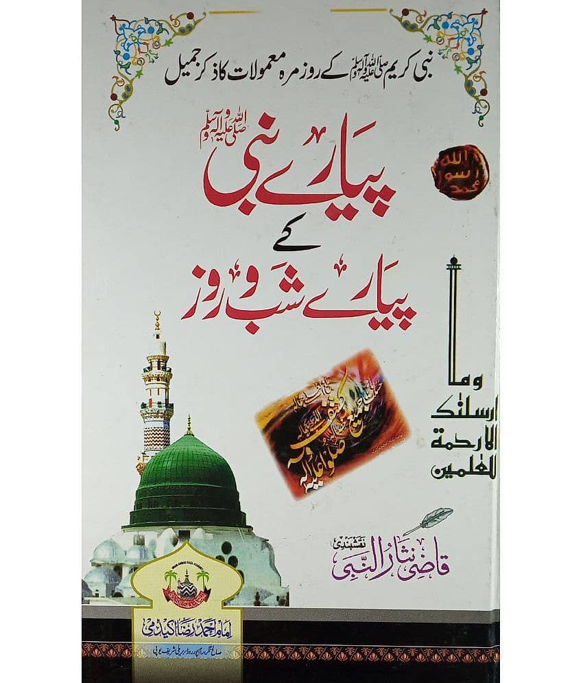 Piyar e Nabi Ke Piyar e Shab O Roz Daily Routine Of Prophet Muhammad