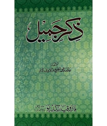 Zikr e Jamil Islamic Spritual Story Of Prophets