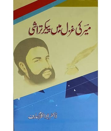 Meer ki Gazal me Paiker Tarashi Urdu Literary Services