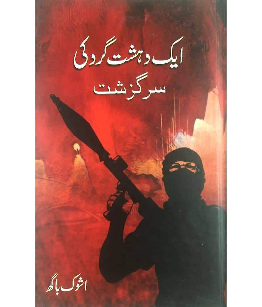 Ek Dahshat Gard ki Sarguzisht Urdu Novel