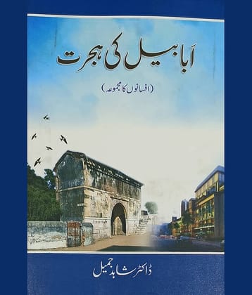 Ababil Ki Hijrat Urdu Collection Of Stories