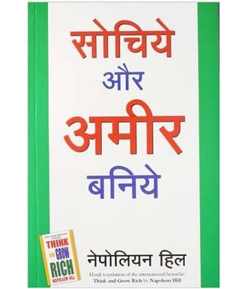 Sochiye Aur Amir Baniye Paperback (Hindi) 2012