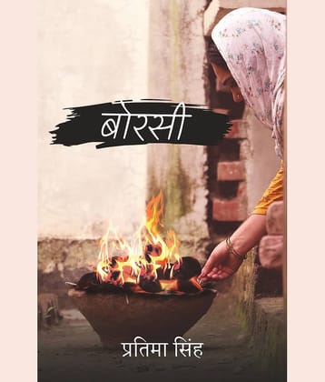 बोरसी(Borsi)