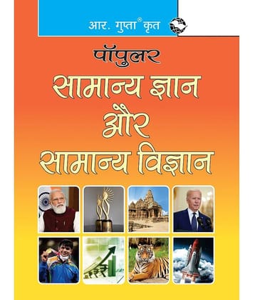 Samanya Gyan Aur Samanya Vigyan