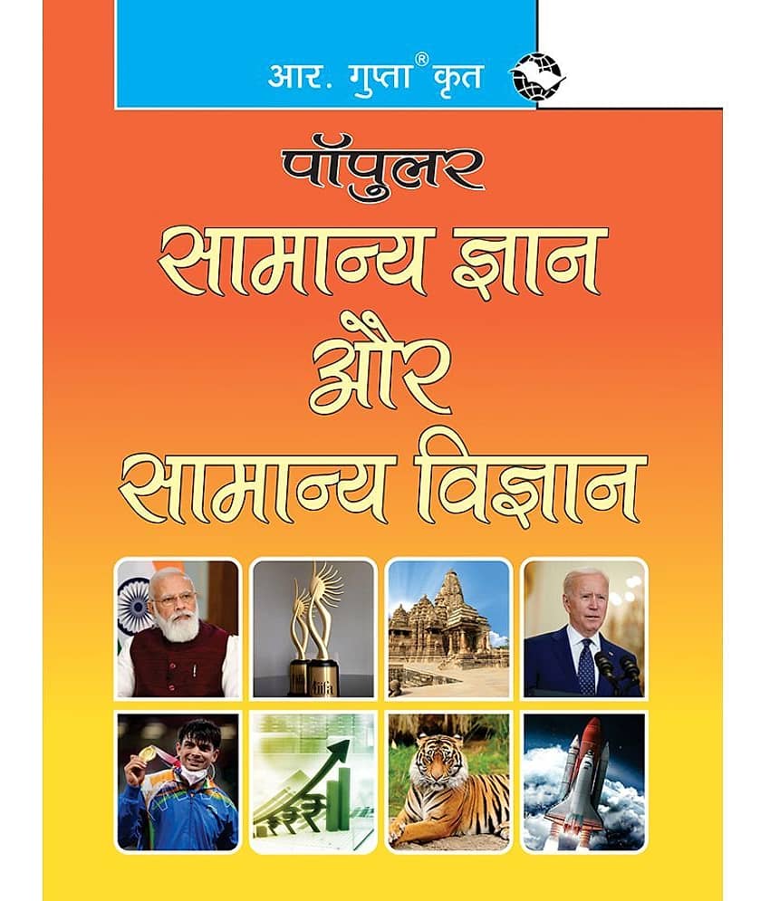 Samanya Gyan Aur Samanya Vigyan