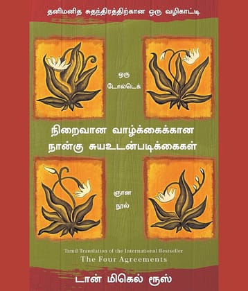 THE FOUR AGREEMENTS (Tamil)