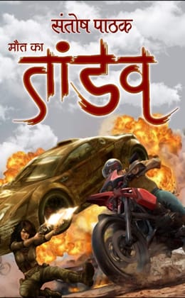 MAUT KA TANDAV SANTOSH PATHAK