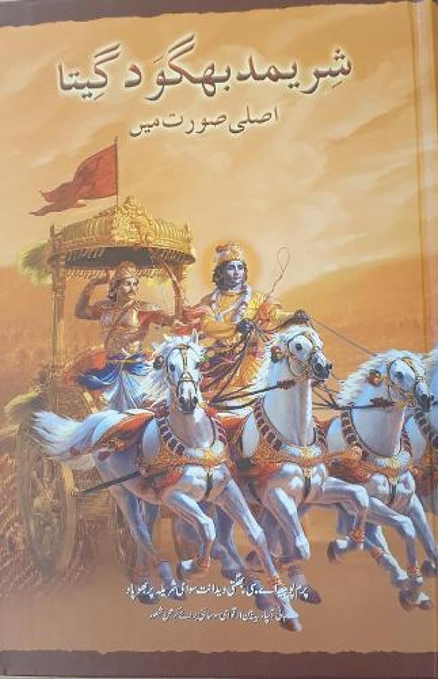 Srimad Bhagavad Gita As It Is: Punjabi [Hardcover] [Jan 01, 2020] A.C. Bhaktivedanta Swami Prabhupada