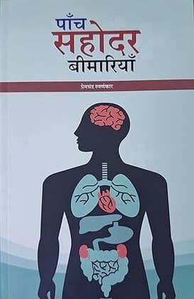 Paanch sahodar bimariya