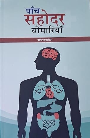 Paanch sahodar bimariya