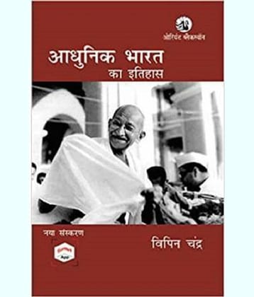 History Of Modern India (Adhunik Bharat Ka Itihas)  (Paperback, Hindi, Vipin Chandra)