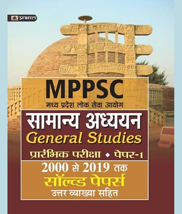 MADHYA PRADESH LOK SEVA AYOG SAMANYA ADHYAYAN (PRARAMBHIK PARIKSHA)PAPER-I SOLVED PAPERS 2000 SE 2019 TAK (REVISED 2021)
