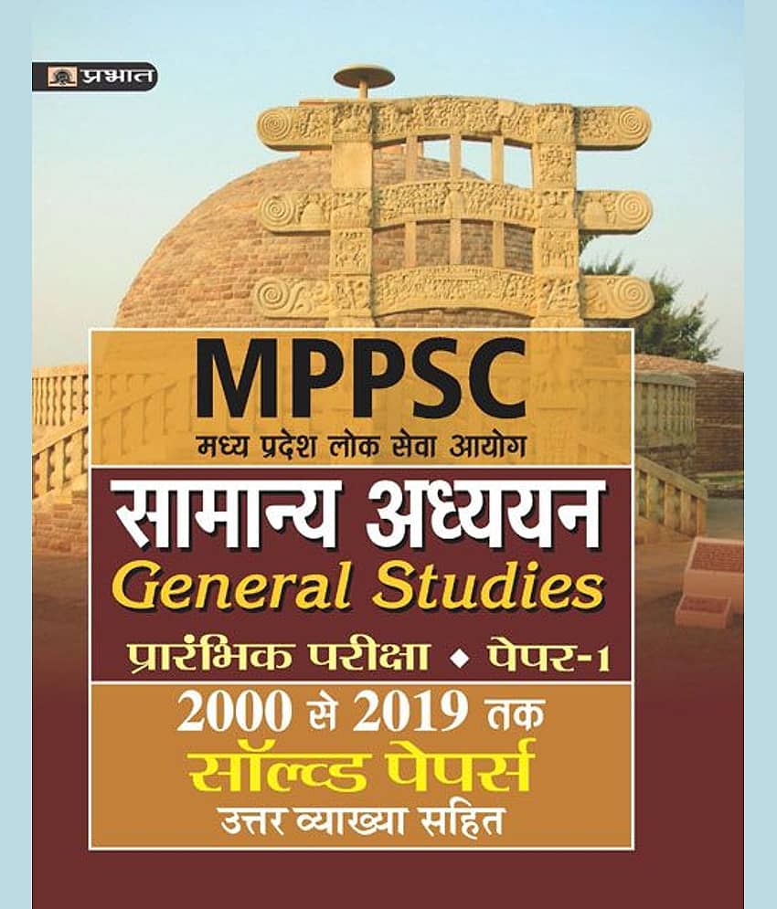 MADHYA PRADESH LOK SEVA AYOG SAMANYA ADHYAYAN (PRARAMBHIK PARIKSHA)PAPER-I SOLVED PAPERS 2000 SE 2019 TAK (REVISED 2021)