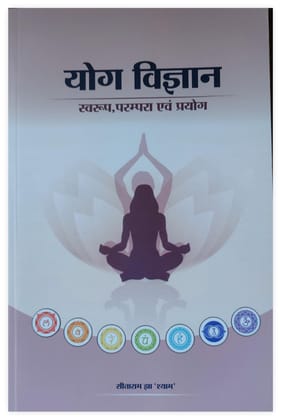 PUBLICATIONS DIVISION Yog Vigyan - Swaroop, Parampara Avam Prayog ( Hindi ) [Perfect Paperback] [Dec 31, 2021] SITARAM JHA 'SHYAM'