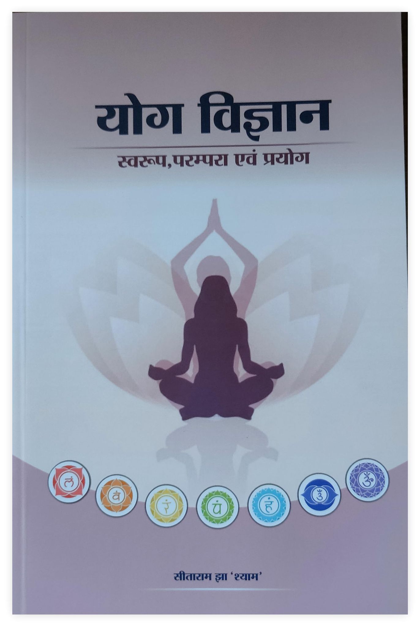 PUBLICATIONS DIVISION Yog Vigyan - Swaroop, Parampara Avam Prayog ( Hindi ) [Perfect Paperback] [Dec 31, 2021] SITARAM JHA 'SHYAM'