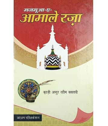 Majmua Amal e Raza Hindi Solution of problems with taweez and dua