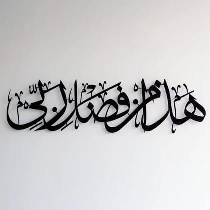 Hadha Min Fadli Rabbi Metal Islamic Wall Art-60x14 cm | 23.6x5.5 inches / Black