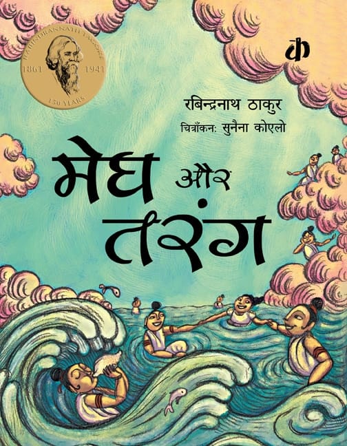 Megh Aur Tarang By Rabindranath Tagore (Hindi Edition)