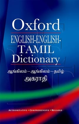 Oxford English - English - Tamil Dictionary