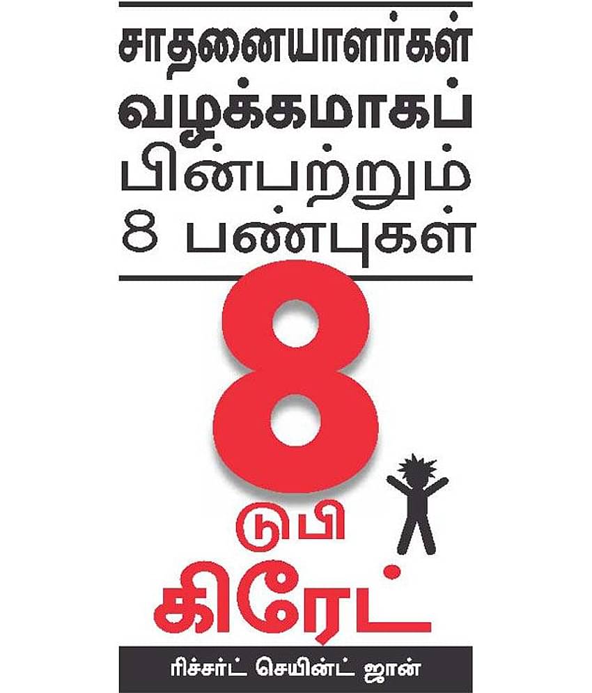 8 To Be Great (Tamil) - The Eight Traits Successful People Have In Common