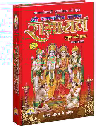 Shree Tulsidas Krit Ramcharit Manas Ramayan By Shri Shiv Prakashan Mandir