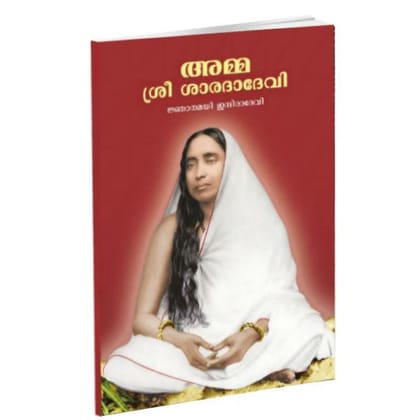 Amma Sri Sarada Devi (Malayalam)